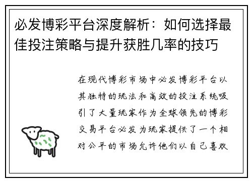 必发博彩平台深度解析：如何选择最佳投注策略与提升获胜几率的技巧