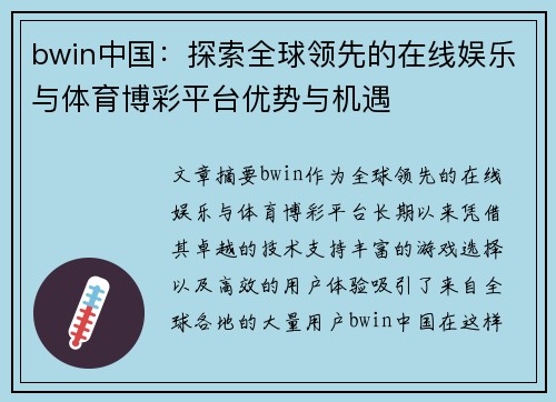 bwin中国：探索全球领先的在线娱乐与体育博彩平台优势与机遇