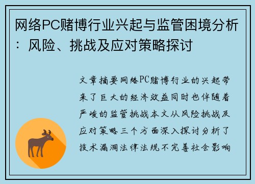 网络PC赌博行业兴起与监管困境分析：风险、挑战及应对策略探讨