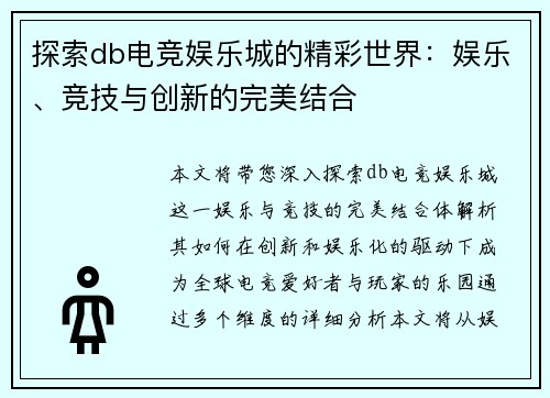 探索db电竞娱乐城的精彩世界：娱乐、竞技与创新的完美结合