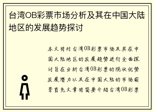 台湾OB彩票市场分析及其在中国大陆地区的发展趋势探讨