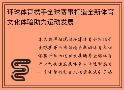 环球体育携手全球赛事打造全新体育文化体验助力运动发展